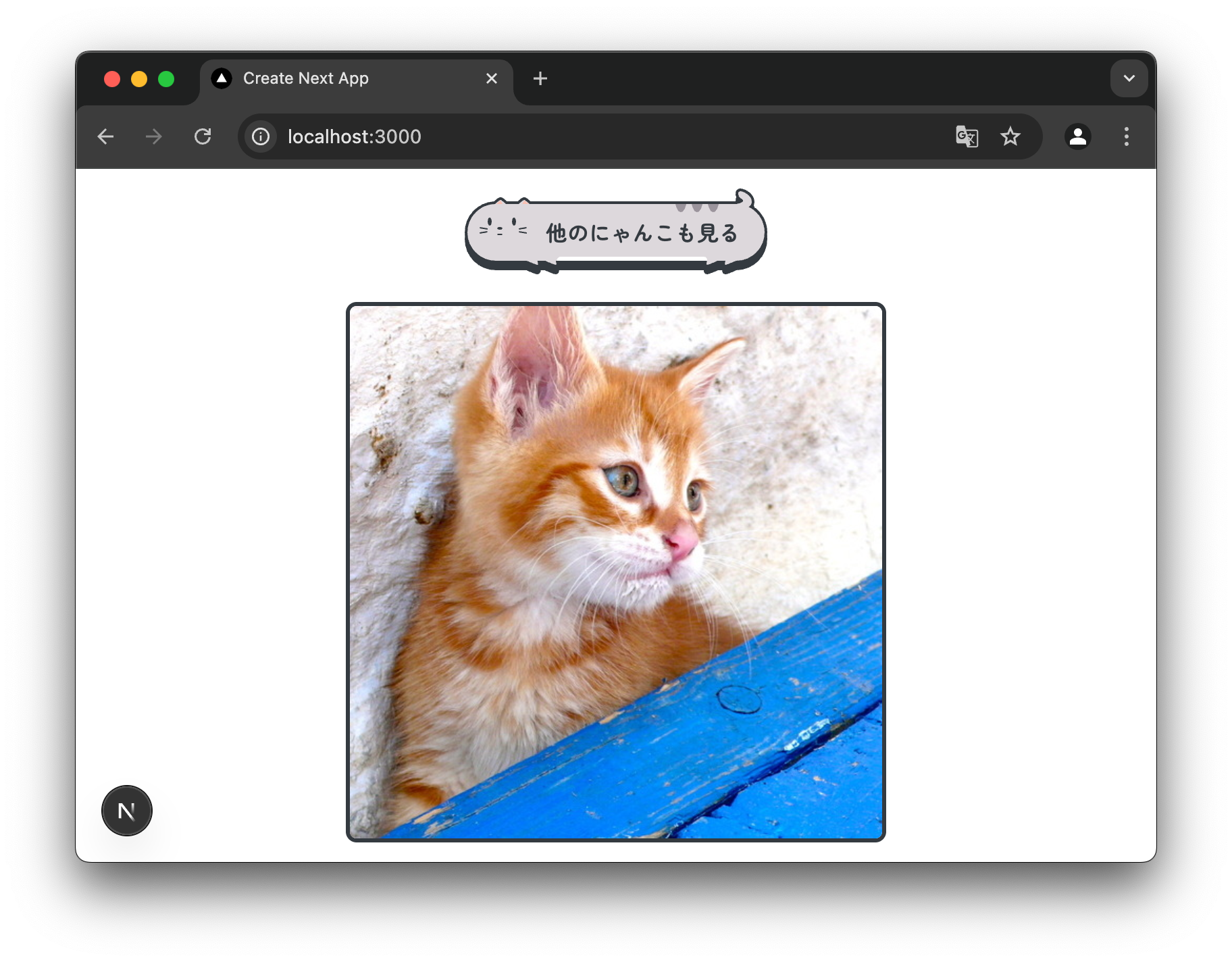 Next.jsアプリの最終デザインプレビュー。白背景のページ中央に黒枠で囲まれた茶トラ子猫の写真があり、その上に吹き出し風デザインのボタン「他のにゃんこも見る」が配置されている